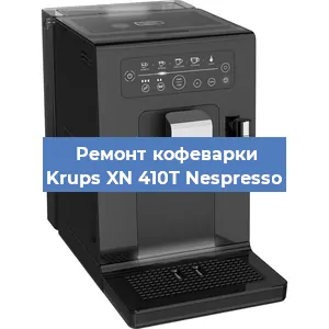 Ремонт кофемашины Krups XN 410T Nespresso в Перми